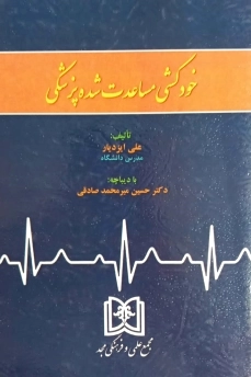 خودکشی مساعدت شده پزشکی