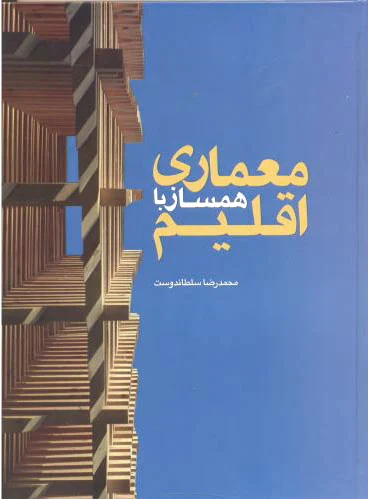معماری همساز با اقلیم