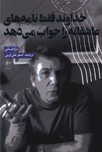 خداوند فقط نامه های عاشقانه را جواب می دهد - 0