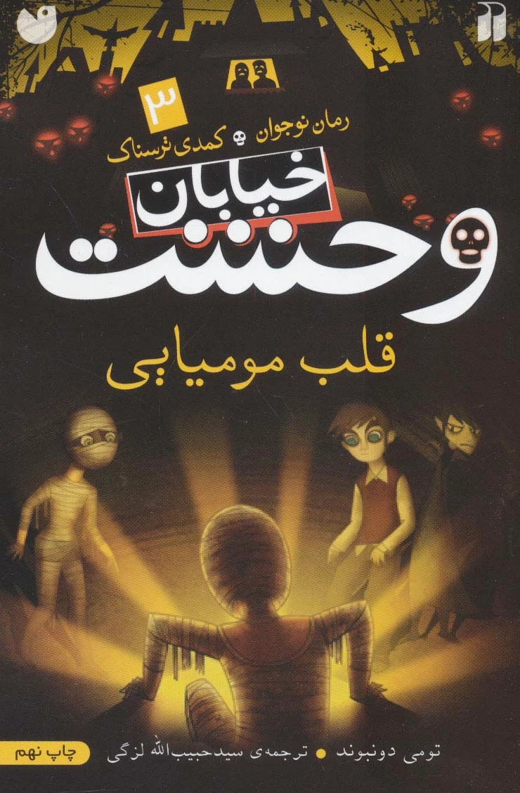 قلب مومیایی