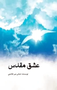 عشق مقدس