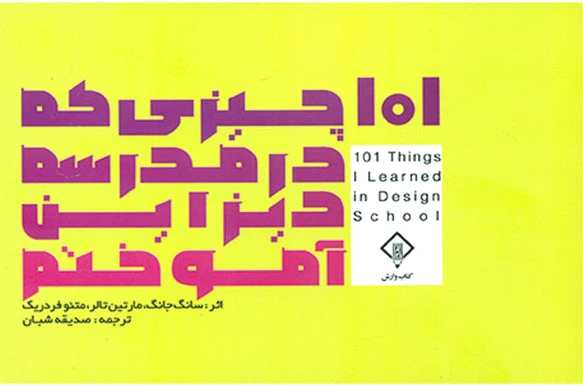 ??? چیزی که مدرسه دیزاین آموختم