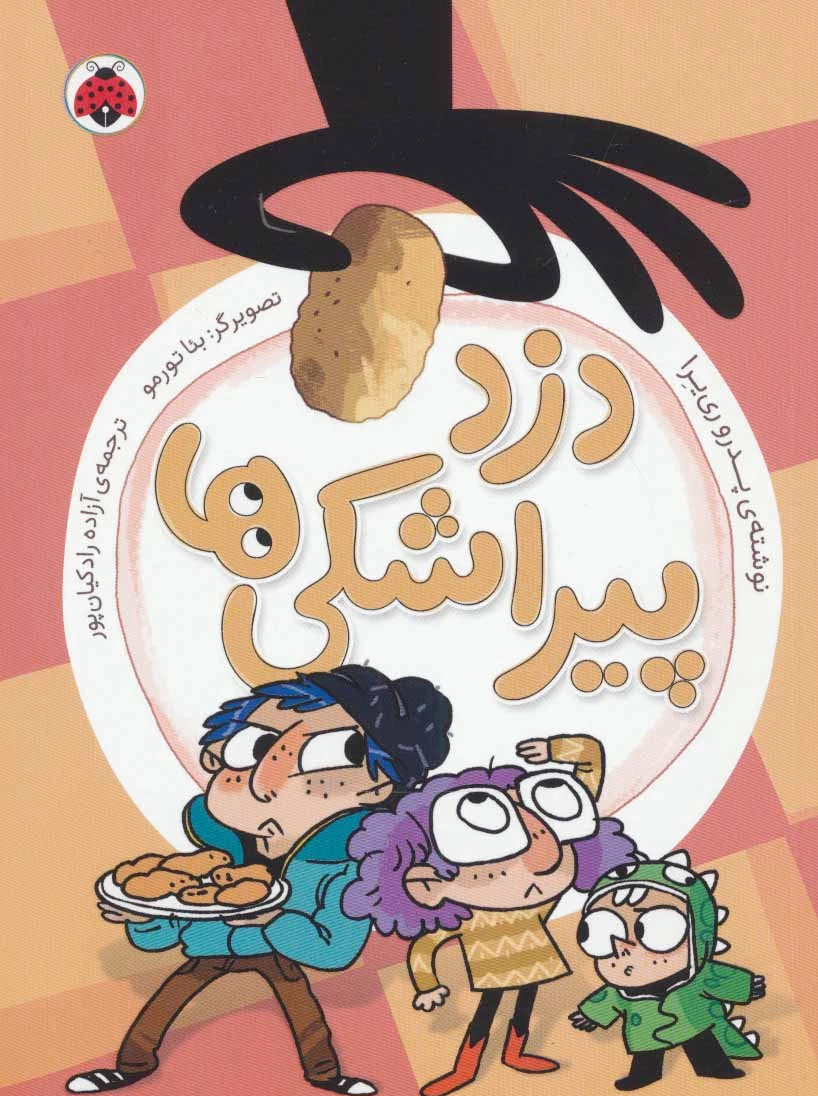 دزد پیراشکی ها