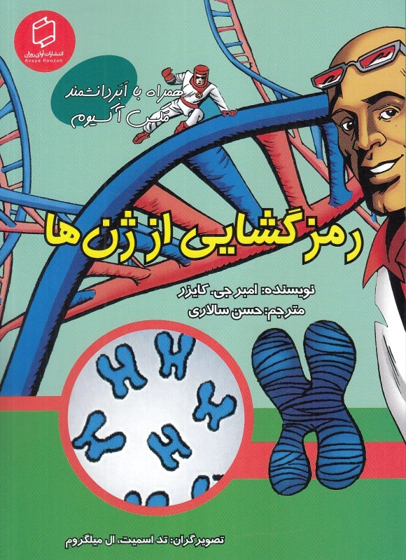 رمزگشایی از ژن ها