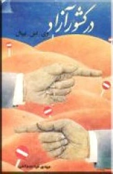 در کشور آزاد