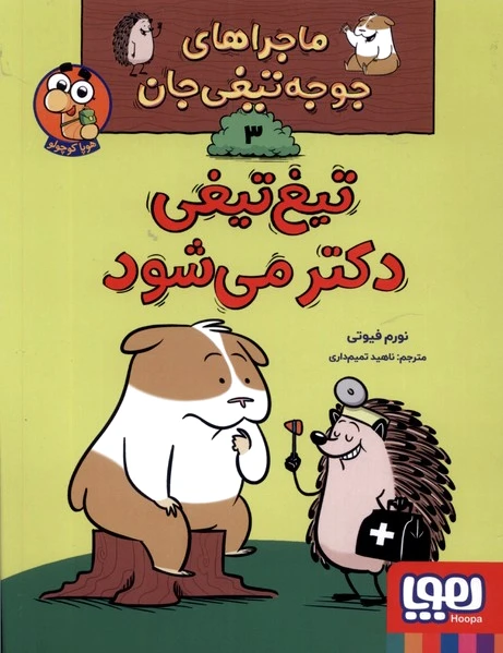 تیغ تیغی دکتر می شود