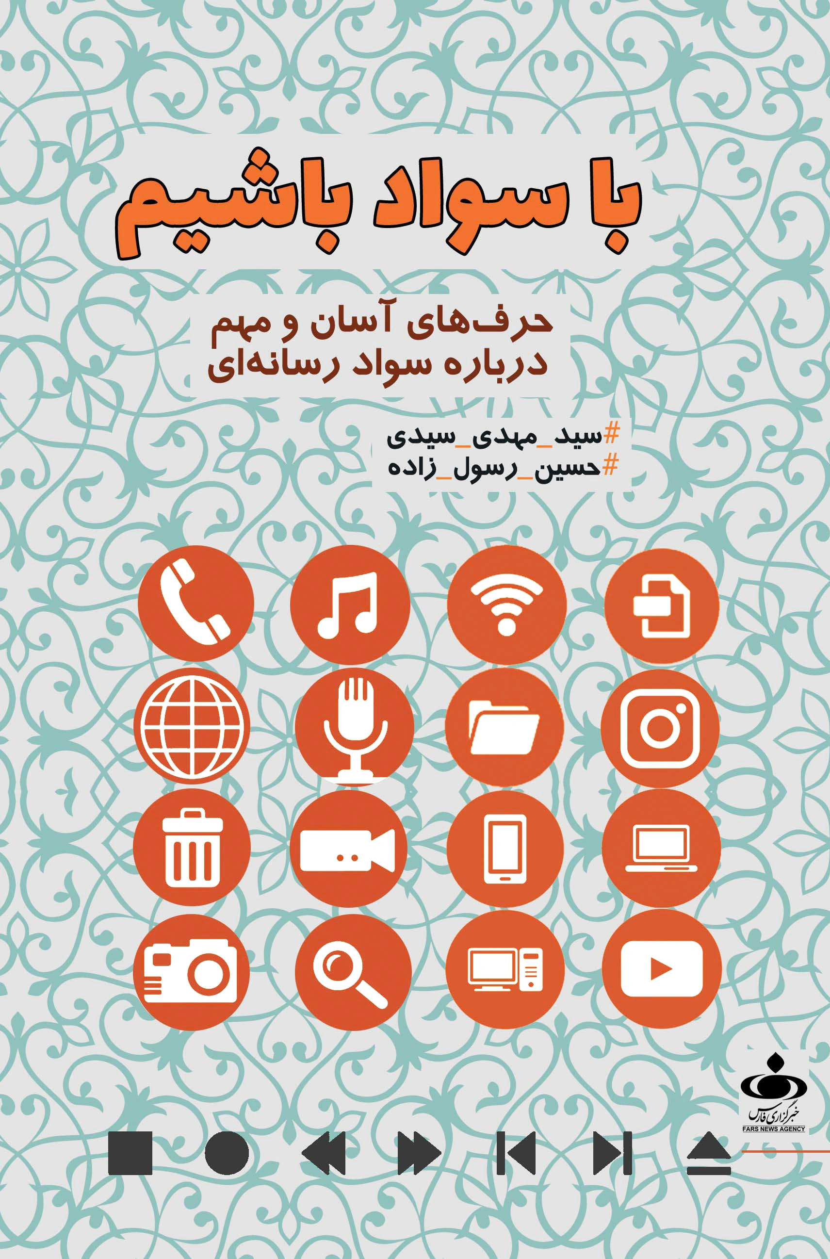 با سواد باشیم