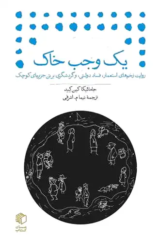 یک وجب خاک