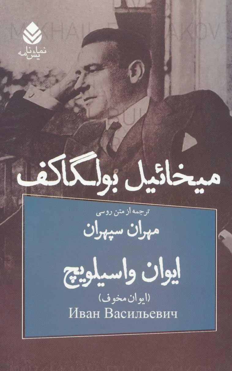 ایوان واسیلویچ