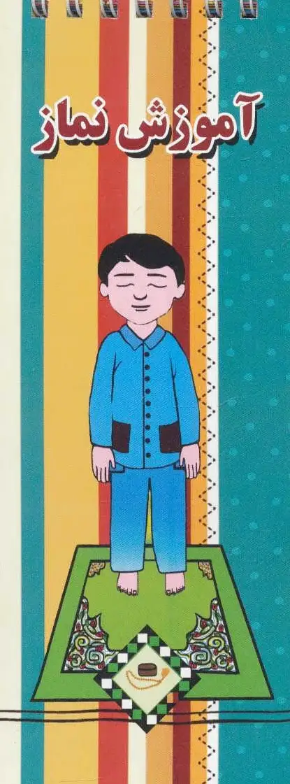آموزش نماز