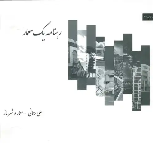 رهنامه یک معمار