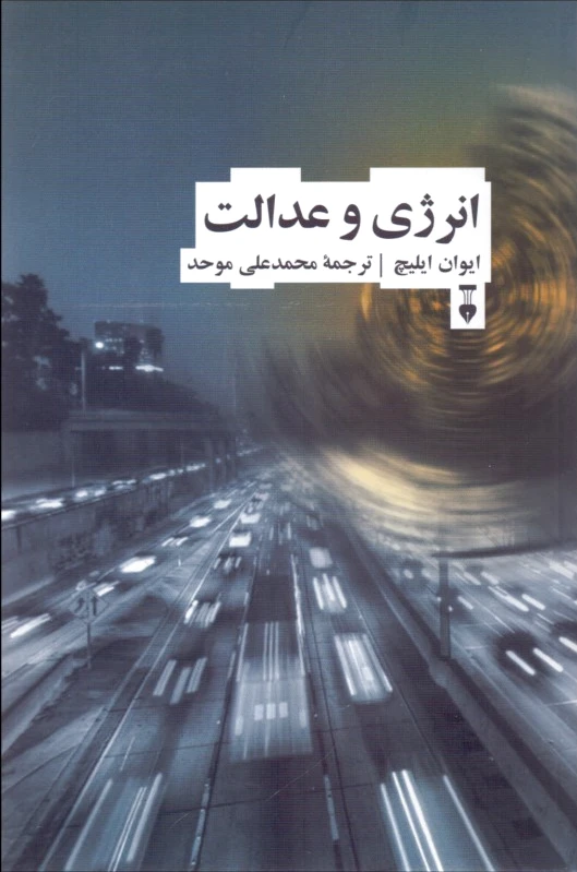 انرژی و عدالت