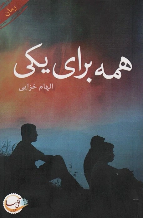همه برای یکی