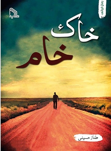 خاک خام