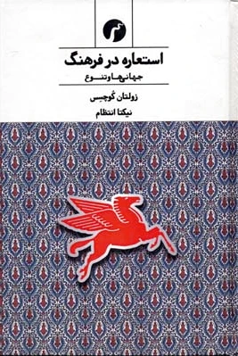استعاره در فرهنگ