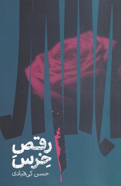 رقص خرس