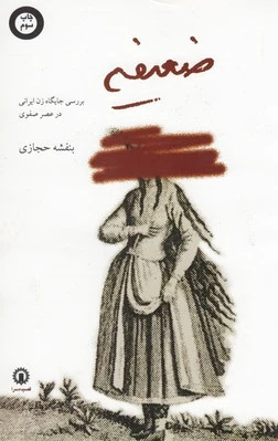 ضعیفه