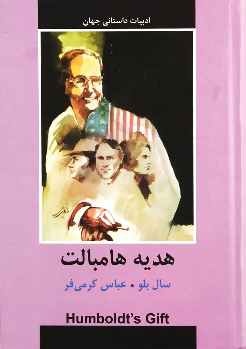 هدیه هامبالت