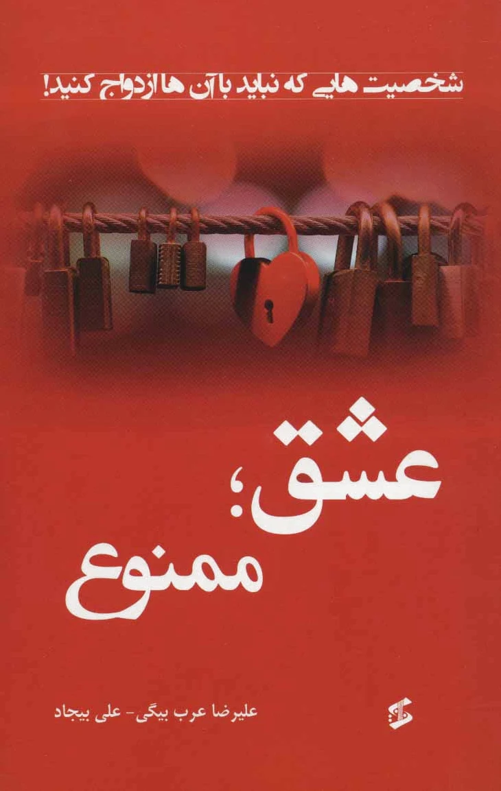 عشق؛ ممنوع