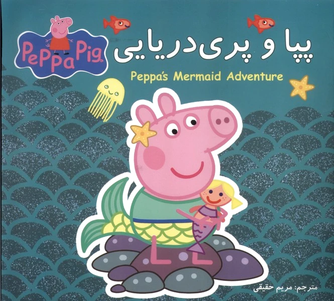 پپا و پری دریایی