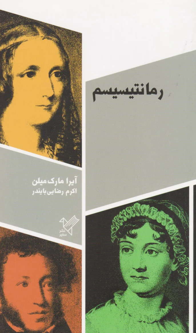 رمانتیسیسم