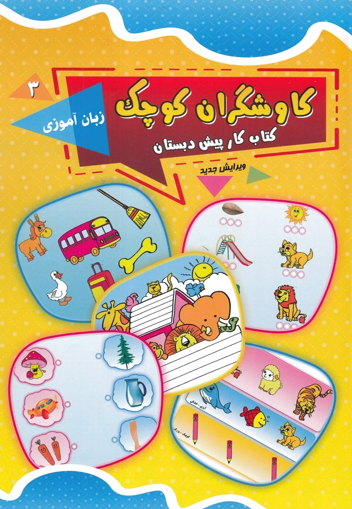 کاوشگران کوچک 3