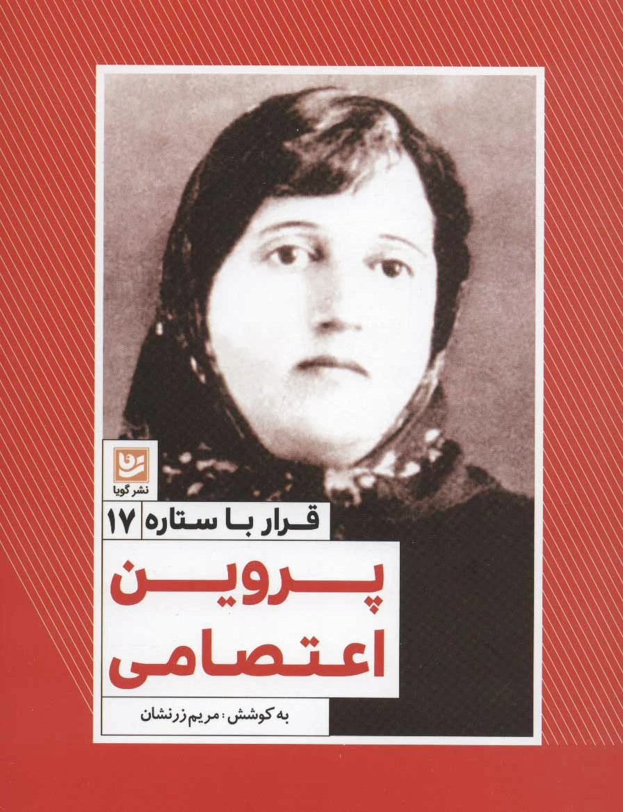 پروین اعتصامی