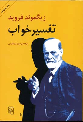 تفسیر خواب