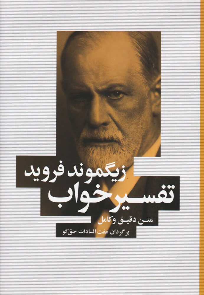 تفسیر خواب