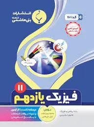 فیزیک یازدهم
