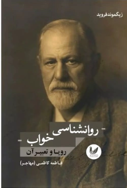 روانشناسی خواب - 0