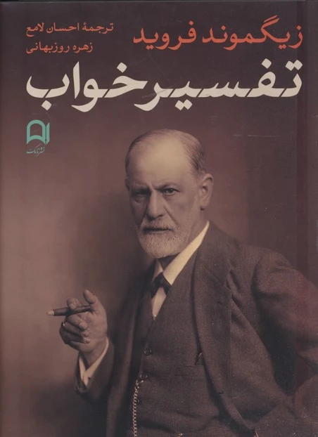 تفسیر خواب