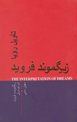 تاویل رویا