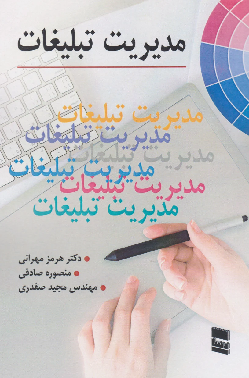 مدیریت تبلیغات