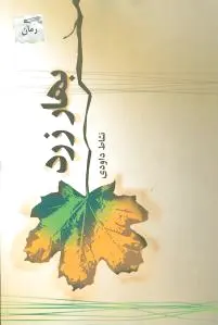 بهار زرد