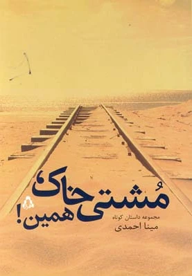 مشتی خاک، همین