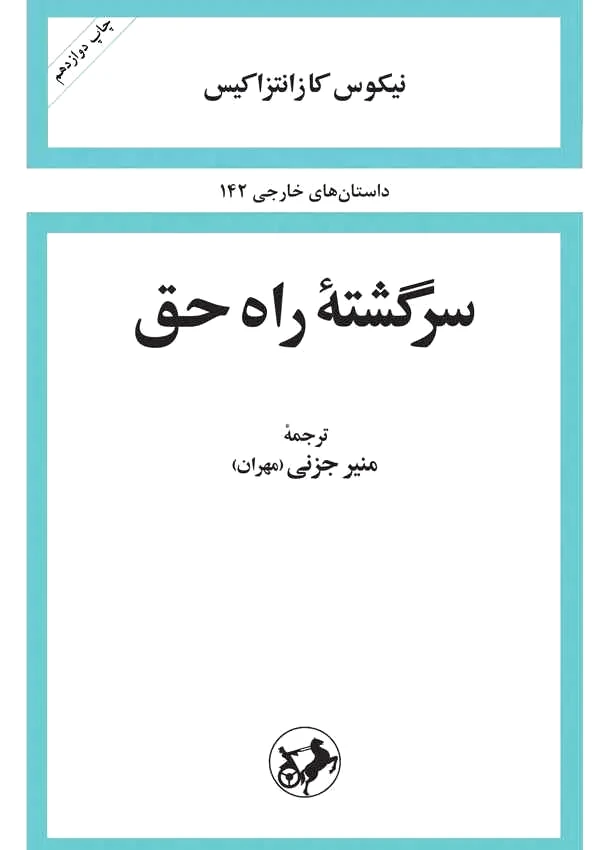 سرگشته ی راه حق