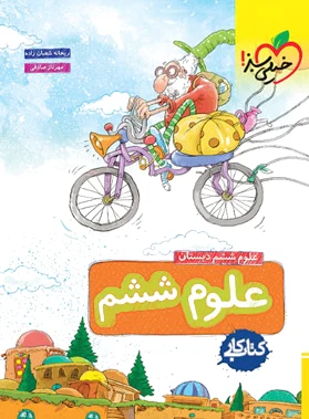کار علوم ششم دبستان