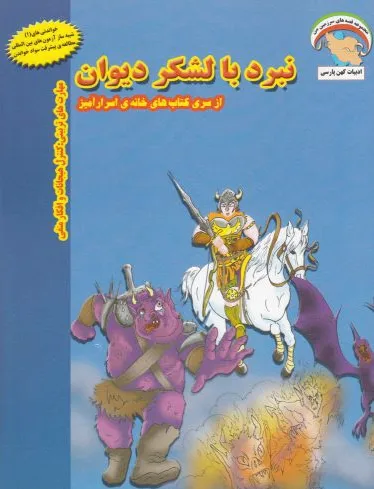 نبرد با لشکر دیوان