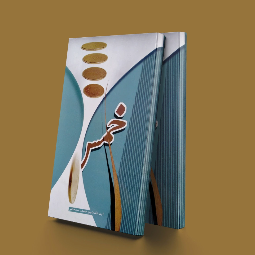 خمس