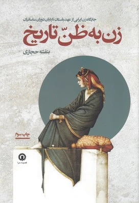 زن به ظن تاریخ