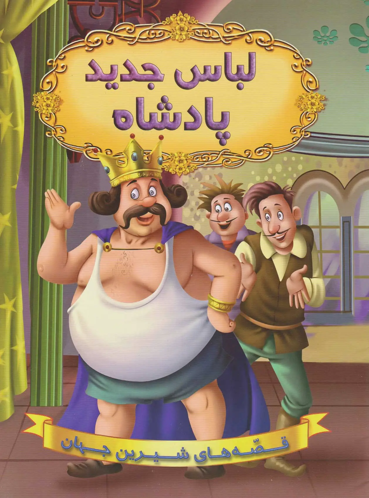 لباس جدید پادشاه