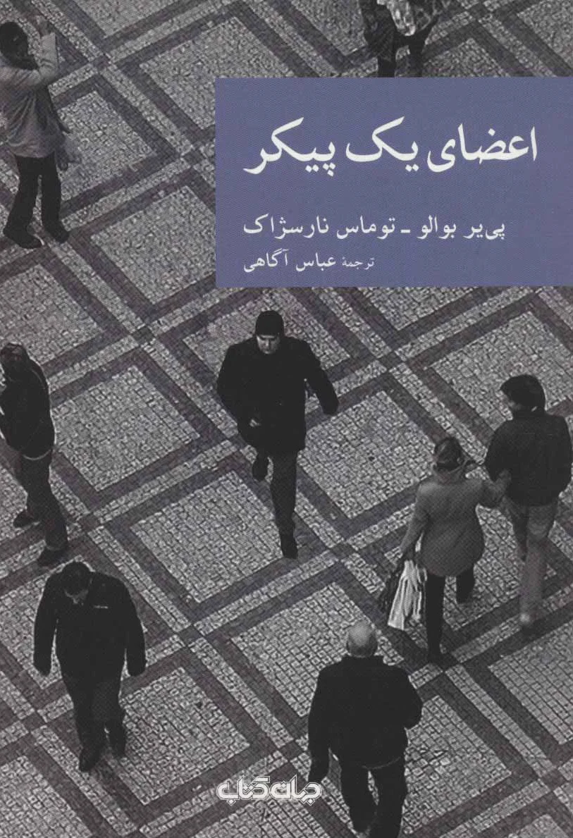 اعضای یک پیکر