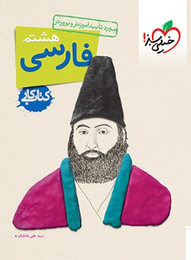 کار فارسی هشتم