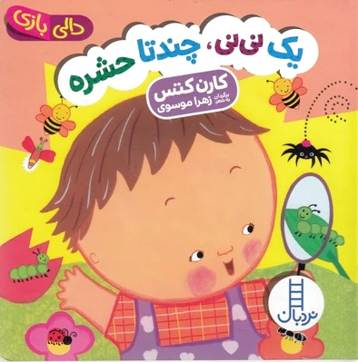 یک نی نی چند تا حشره