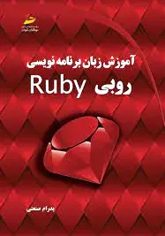 آموزش زبان برنامه نویسی RUBY