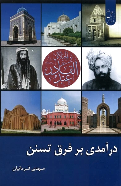 درآمدی بر فرق تسنن