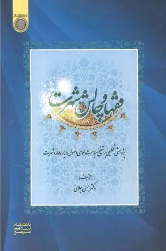 فقها و چالش شهرت