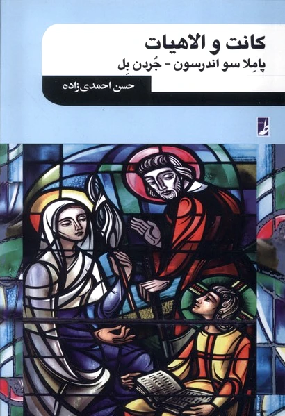 کانت و الاهیات