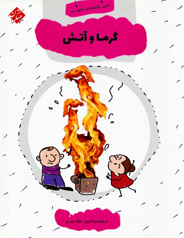 گرما و آتش